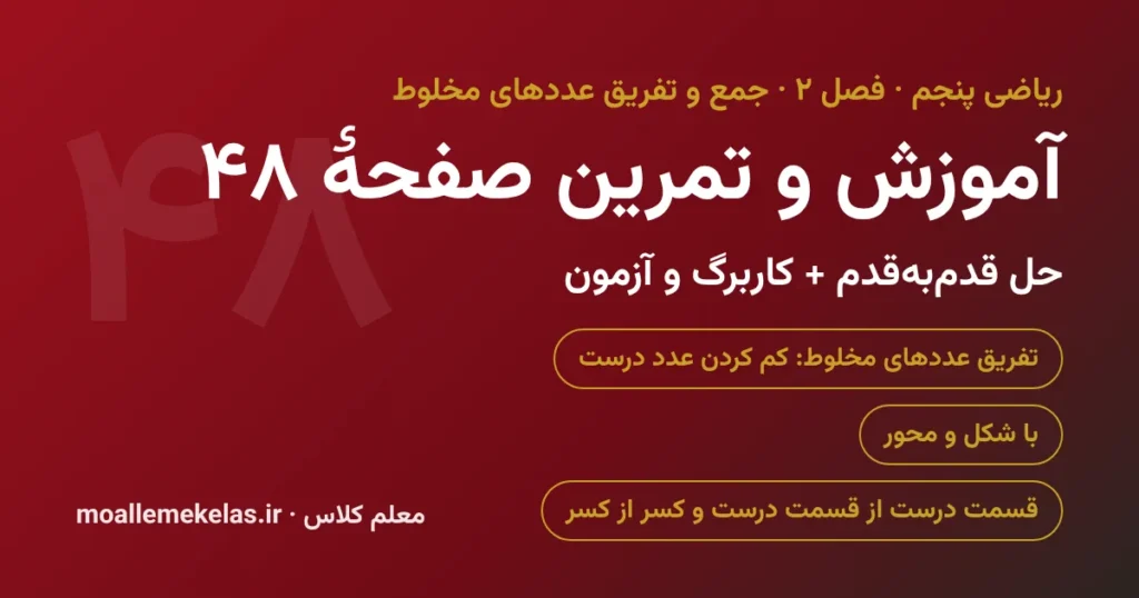 آموزش و تمرین صفحه ۴۸ ریاضی پنجم