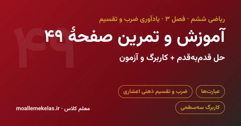 آموزش و تمرین صفحه ۴۹ ریاضی ششم