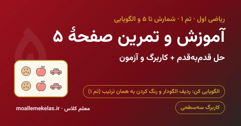 آموزش و تمرین صفحه ۵ ریاضی اول