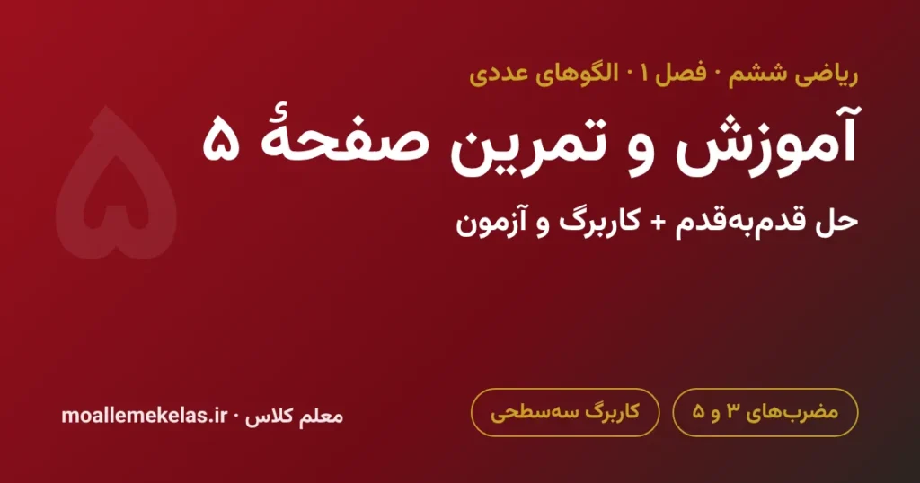 آموزش و تمرین صفحه ۵ ریاضی ششم، مضرب‌های ۳ و ۵