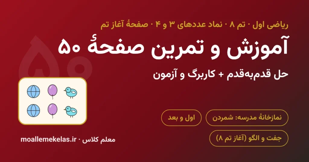 آموزش و تمرین صفحه ۵۰ ریاضی اول