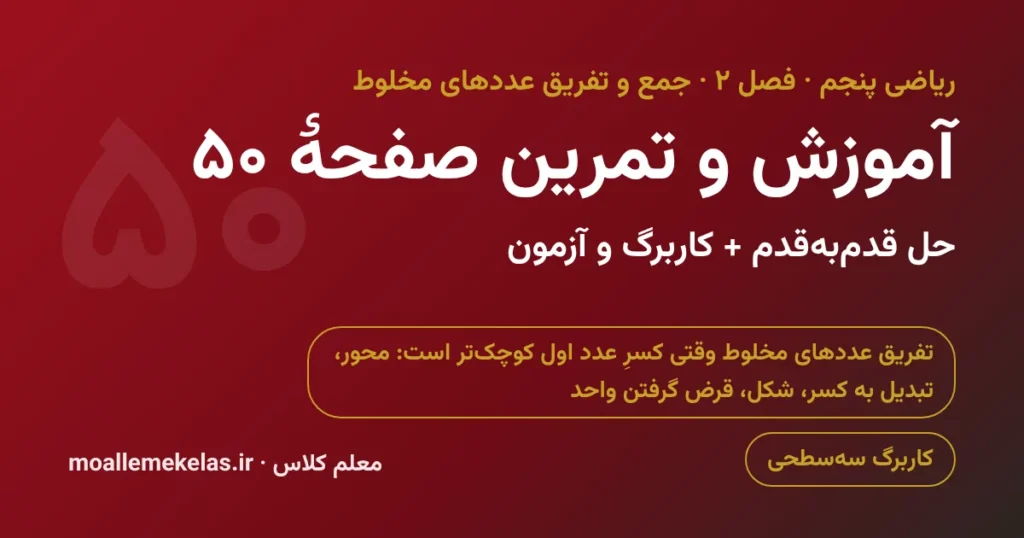 آموزش و تمرین صفحه ۵۰ ریاضی پنجم