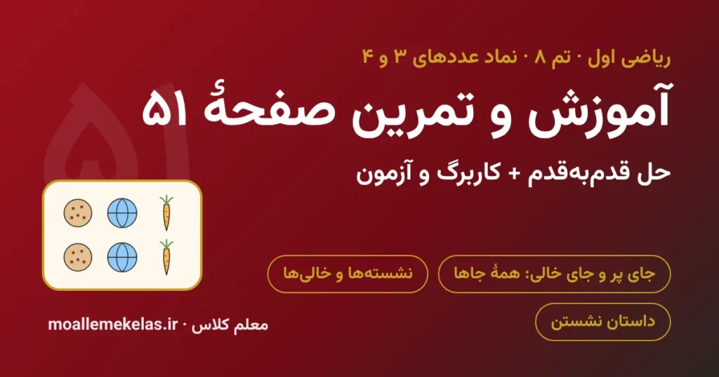 آموزش و تمرین صفحه ۵۱ ریاضی اول