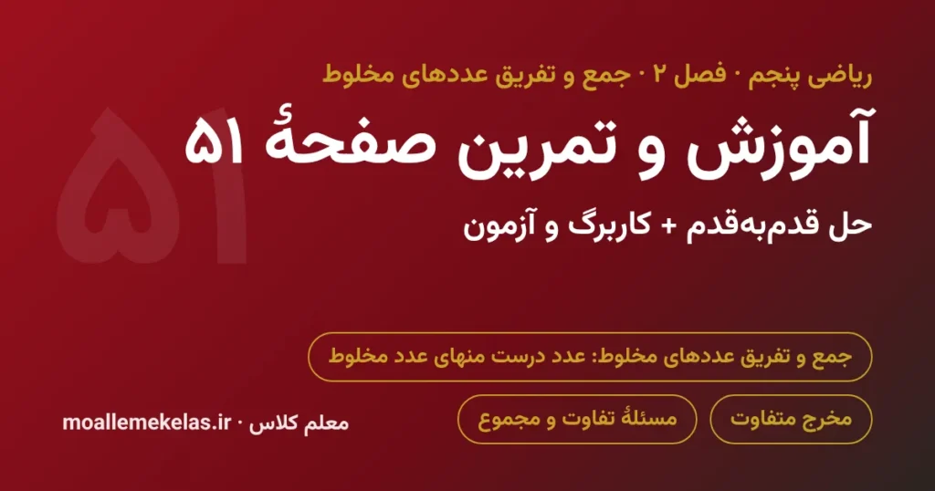 آموزش و تمرین صفحه ۵۱ ریاضی پنجم