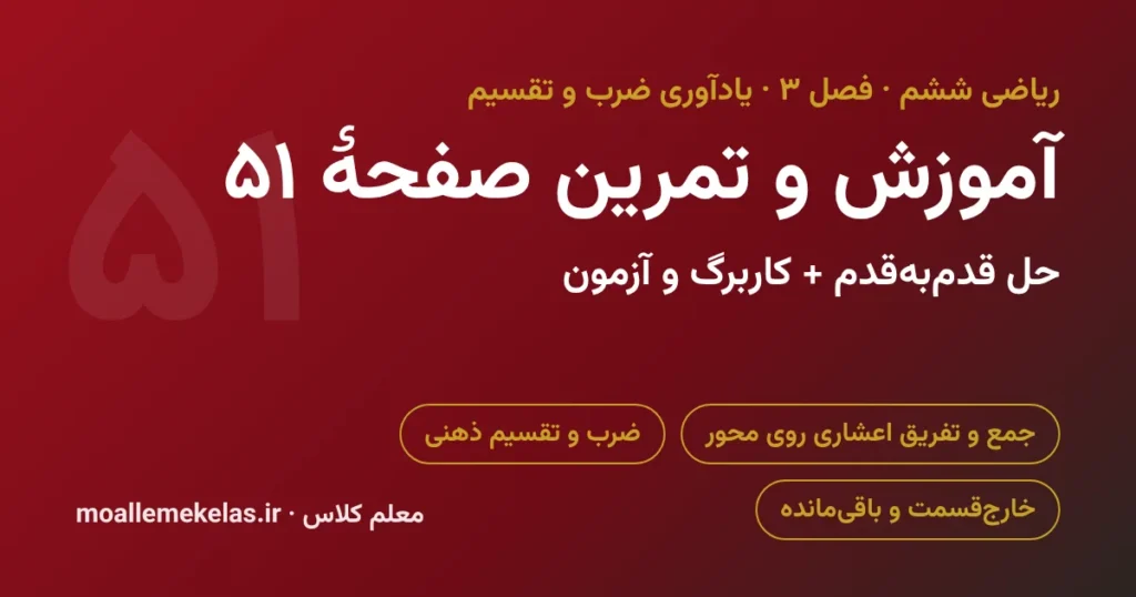 آموزش و تمرین صفحه ۵۱ ریاضی ششم