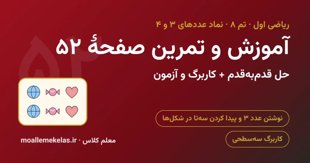 آموزش و تمرین صفحه ۵۲ ریاضی اول