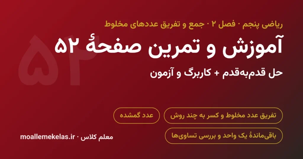 آموزش و تمرین صفحه ۵۲ ریاضی پنجم