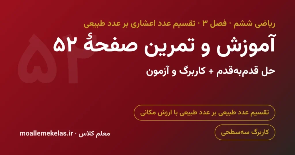 آموزش و تمرین صفحه ۵۲ ریاضی ششم