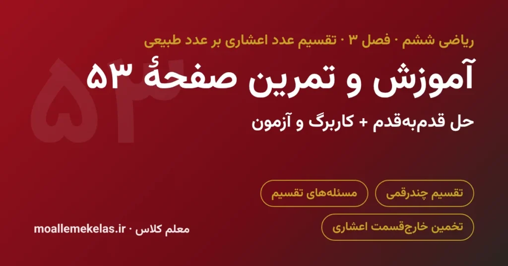 آموزش و تمرین صفحه ۵۳ ریاضی ششم