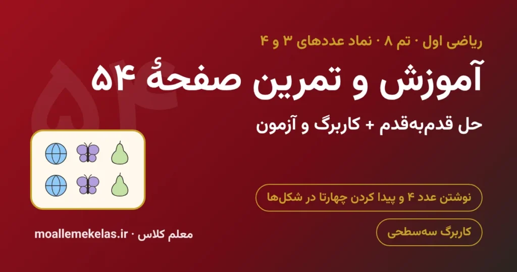 آموزش و تمرین صفحه ۵۴ ریاضی اول