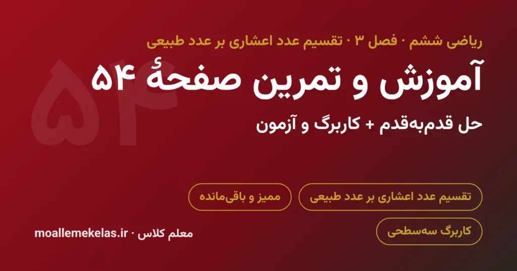 آموزش و تمرین صفحه ۵۴ ریاضی ششم