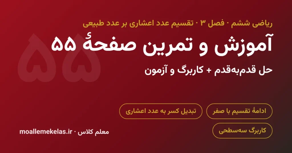 آموزش و تمرین صفحه ۵۵ ریاضی ششم