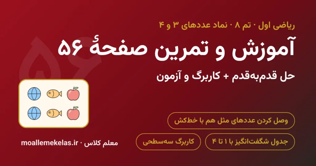آموزش و تمرین صفحه ۵۶ ریاضی اول