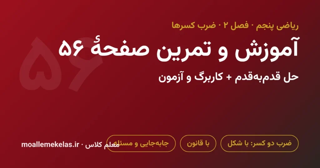 آموزش و تمرین صفحه ۵۶ ریاضی پنجم