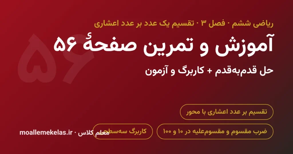 آموزش و تمرین صفحه ۵۶ ریاضی ششم