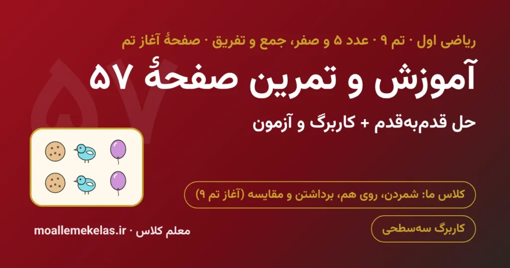 آموزش و تمرین صفحه ۵۷ ریاضی اول