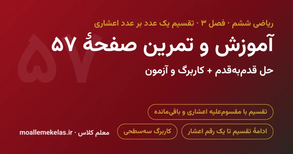 آموزش و تمرین صفحه ۵۷ ریاضی ششم