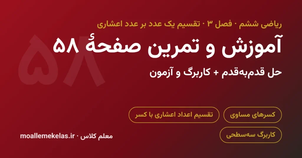 آموزش و تمرین صفحه ۵۸ ریاضی ششم