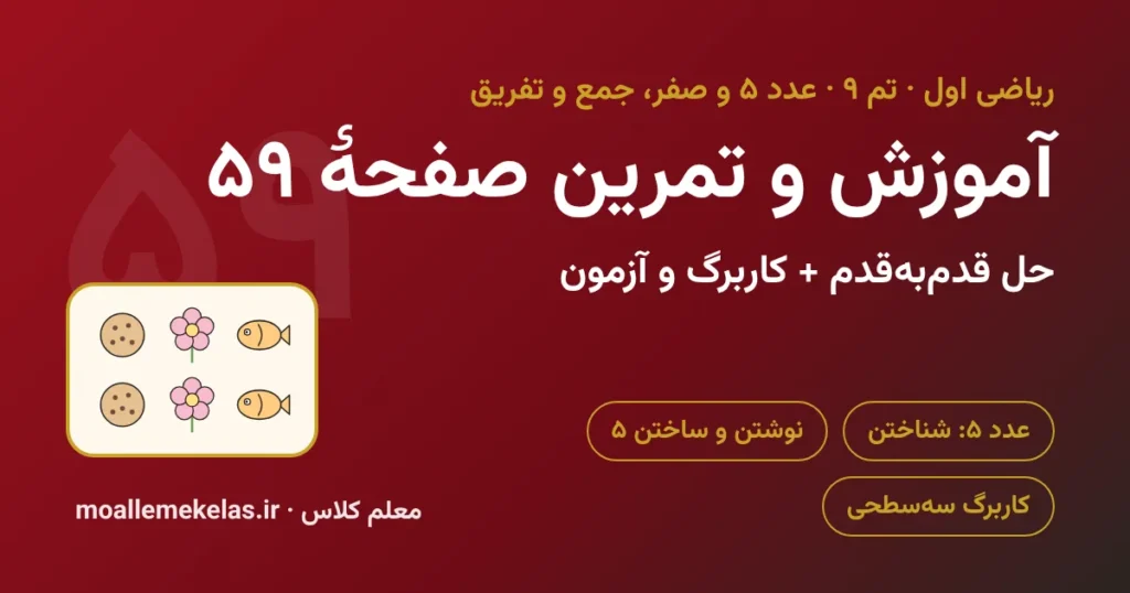 آموزش و تمرین صفحه ۵۹ ریاضی اول