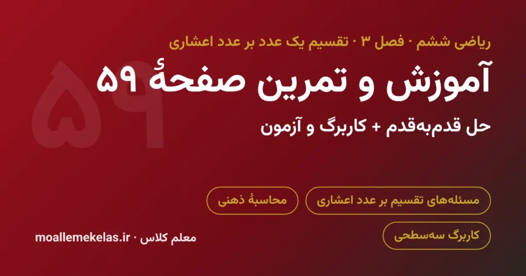 آموزش و تمرین صفحه ۵۹ ریاضی ششم