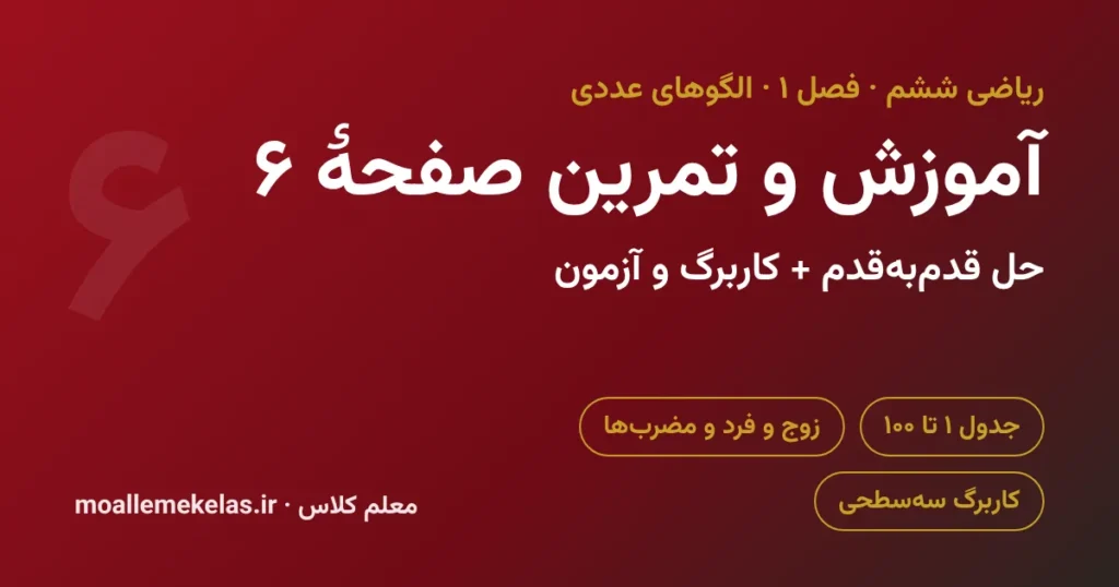 آموزش و تمرین صفحه ۶ ریاضی ششم، جدول ۱ تا ۱۰۰ و مضرب‌ها