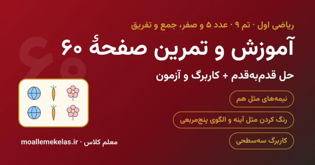 آموزش و تمرین صفحه ۶۰ ریاضی اول