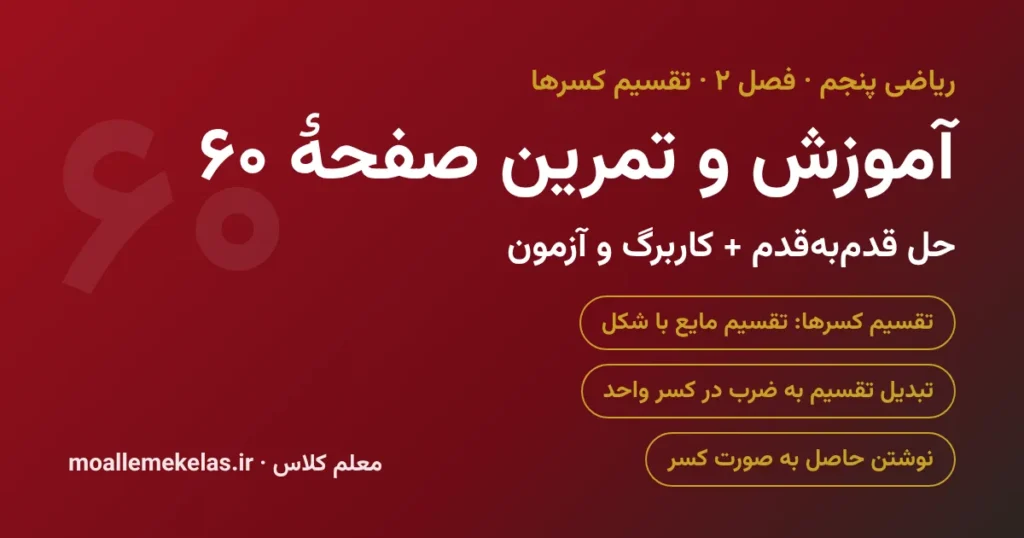 آموزش و تمرین صفحه ۶۰ ریاضی پنجم