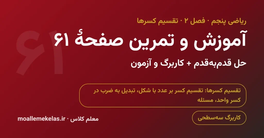 آموزش و تمرین صفحه ۶۱ ریاضی پنجم