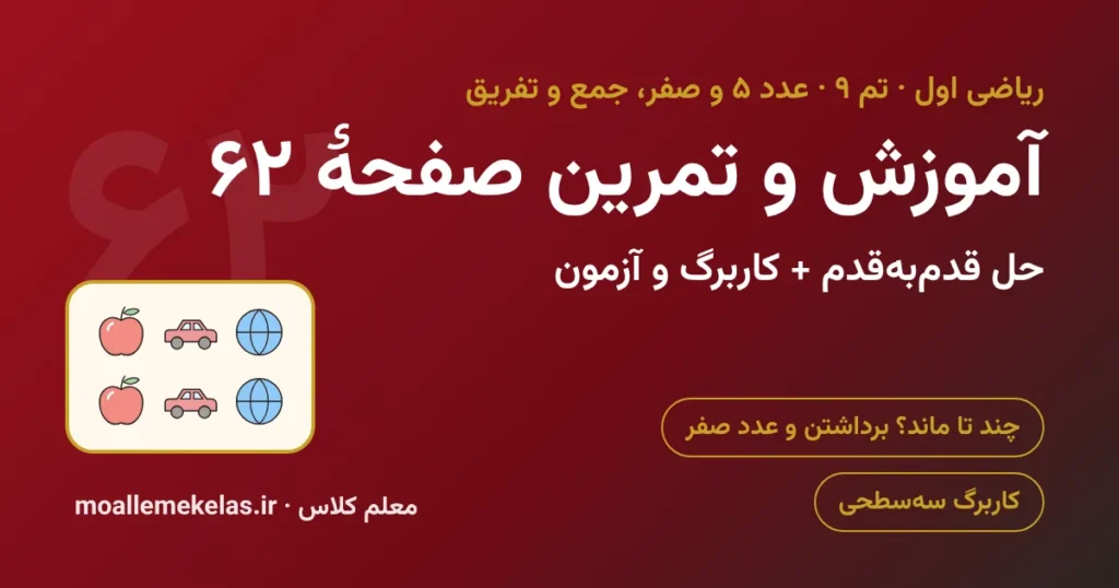 آموزش و تمرین صفحه ۶۲ ریاضی اول