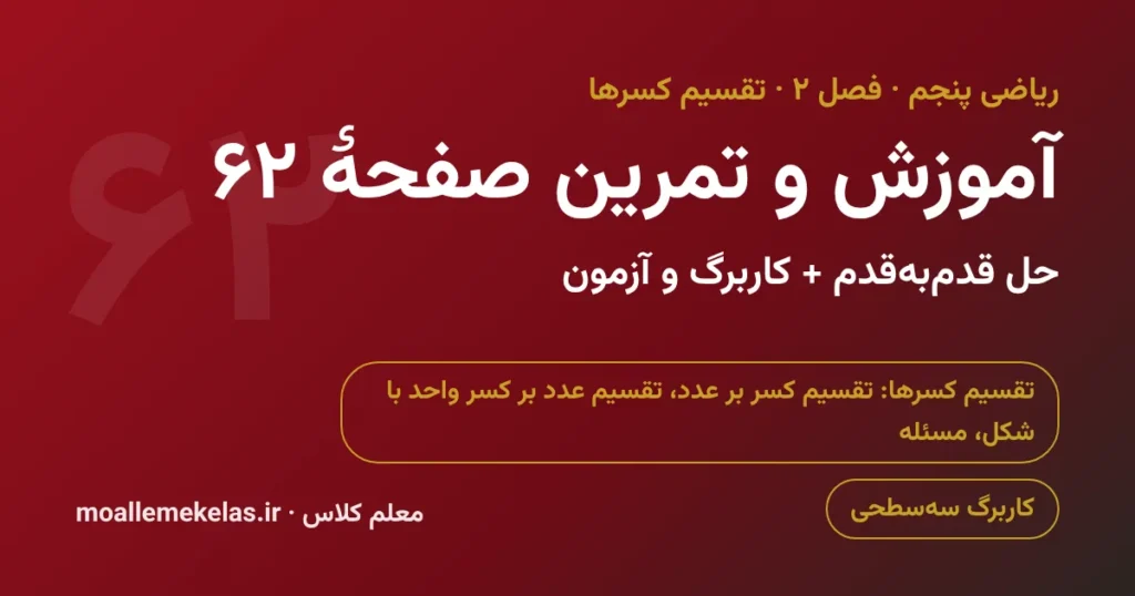 آموزش و تمرین صفحه ۶۲ ریاضی پنجم
