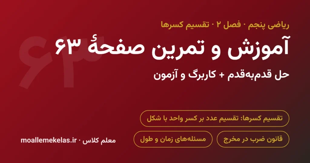 آموزش و تمرین صفحه ۶۳ ریاضی پنجم
