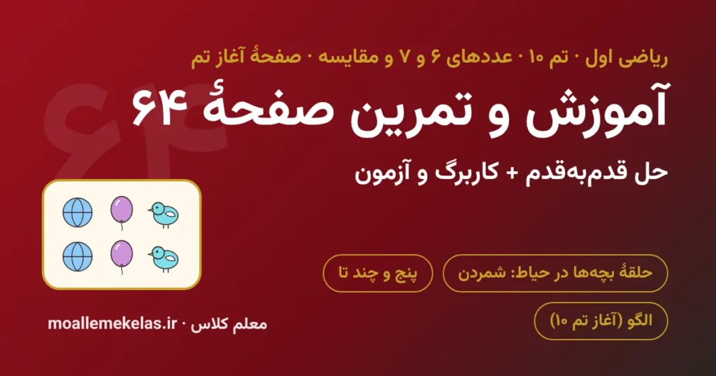 آموزش و تمرین صفحه ۶۴ ریاضی اول