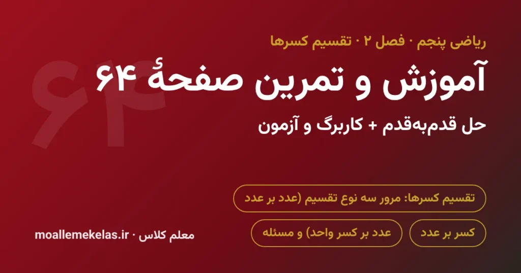 آموزش و تمرین صفحه ۶۴ ریاضی پنجم