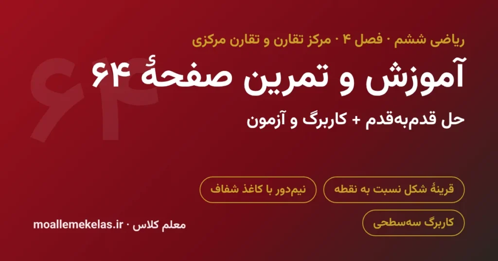 آموزش و تمرین صفحه ۶۴ ریاضی ششم