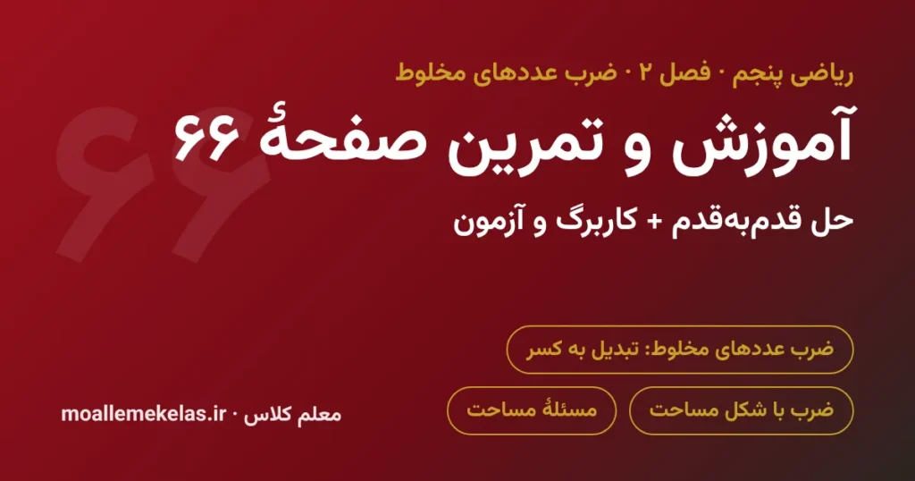 آموزش و تمرین صفحه ۶۶ ریاضی پنجم