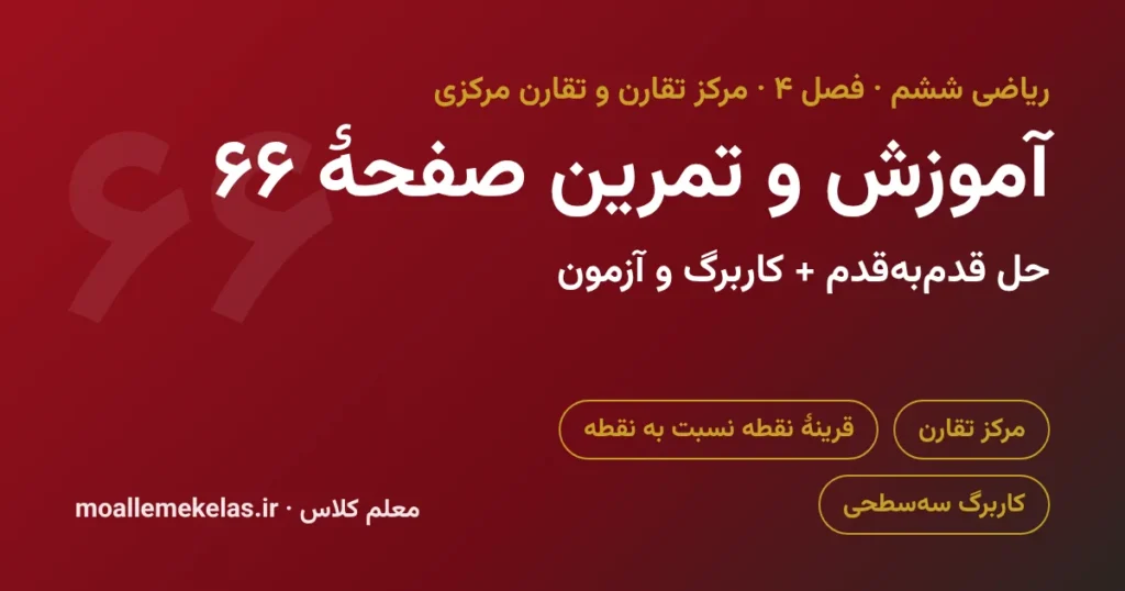 آموزش و تمرین صفحه ۶۶ ریاضی ششم