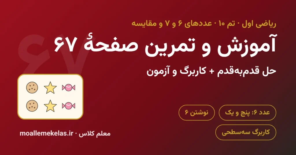 آموزش و تمرین صفحه ۶۷ ریاضی اول