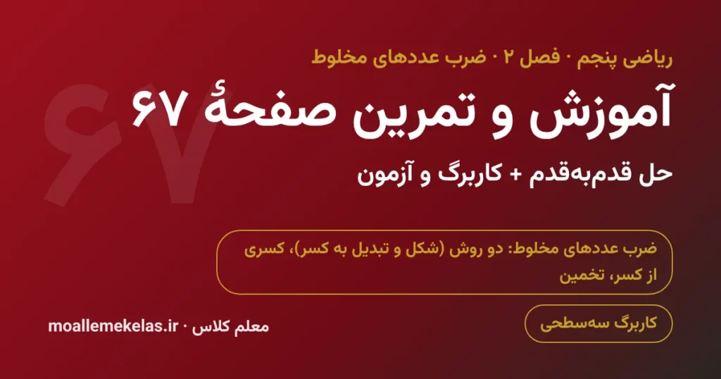 آموزش و تمرین صفحه ۶۷ ریاضی پنجم