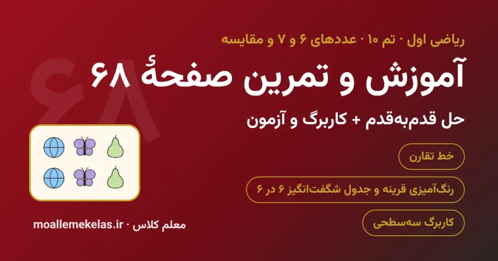 آموزش و تمرین صفحه ۶۸ ریاضی اول