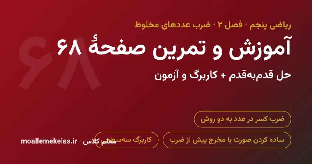 آموزش و تمرین صفحه ۶۸ ریاضی پنجم