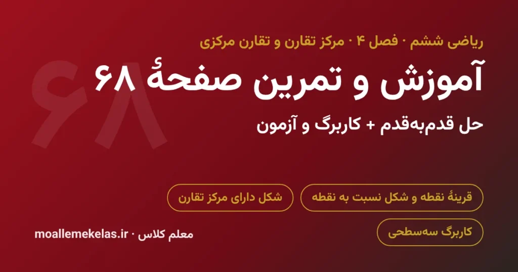 آموزش و تمرین صفحه ۶۸ ریاضی ششم