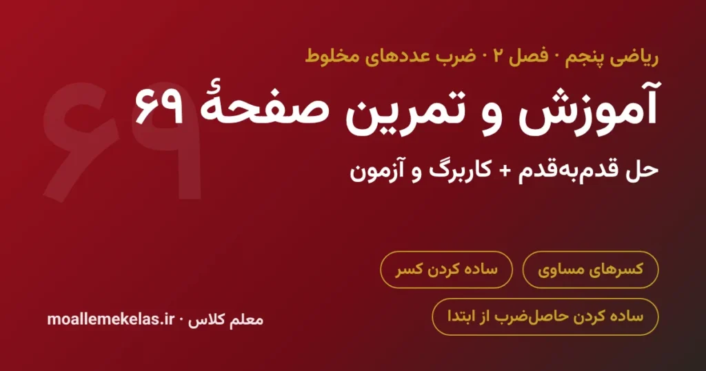 آموزش و تمرین صفحه ۶۹ ریاضی پنجم