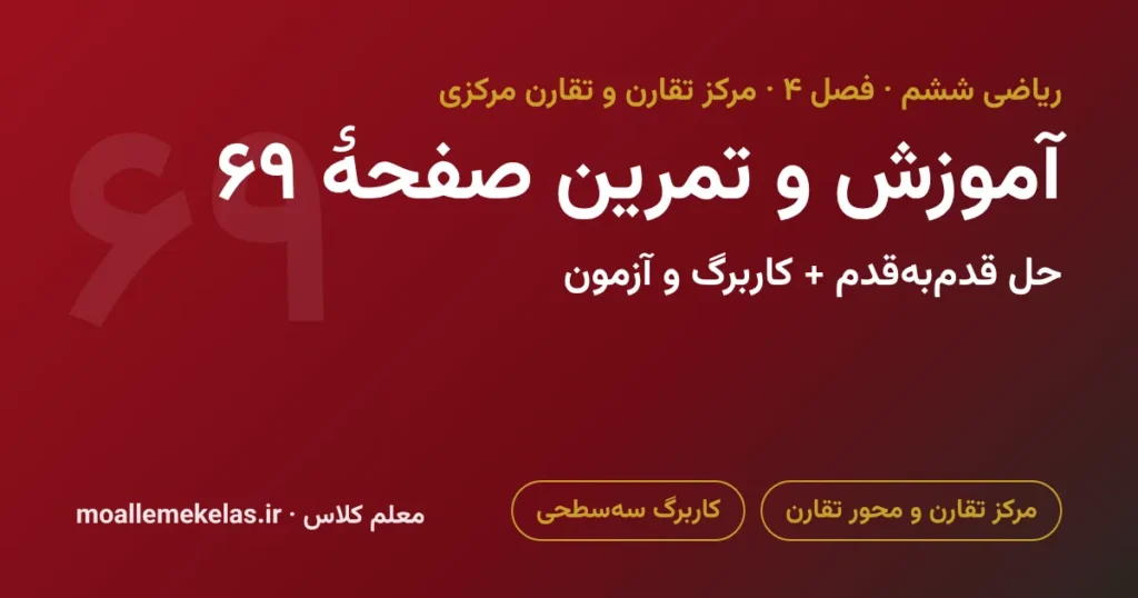 آموزش و تمرین صفحه ۶۹ ریاضی ششم