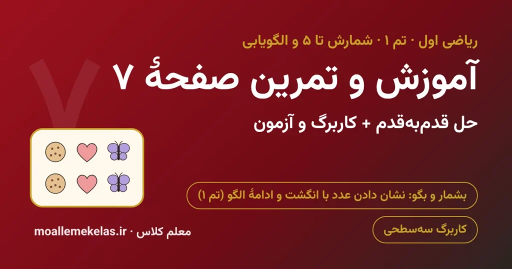آموزش و تمرین صفحه ۷ ریاضی اول