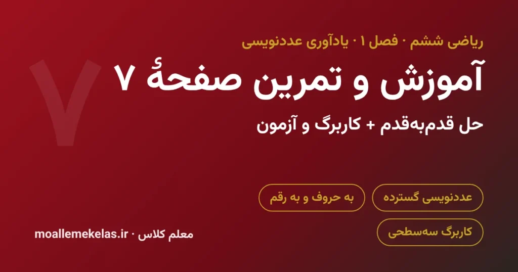آموزش و تمرین صفحه ۷ ریاضی ششم، یادآوری عددنویسی