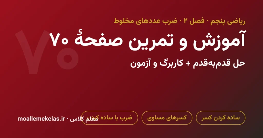 آموزش و تمرین صفحه ۷۰ ریاضی پنجم