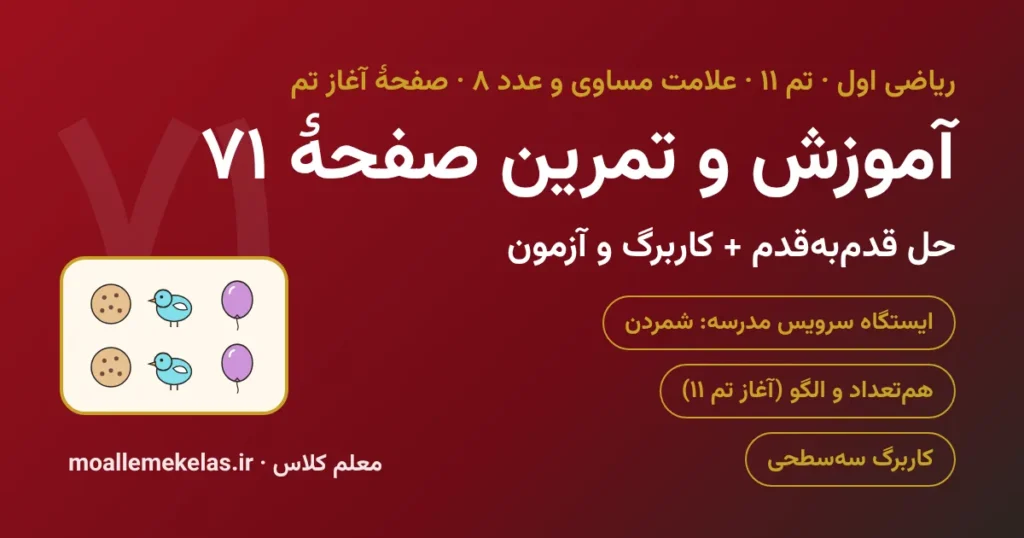 آموزش و تمرین صفحه ۷۱ ریاضی اول