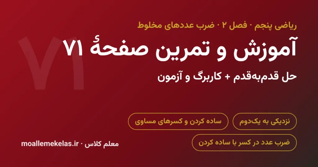 آموزش و تمرین صفحه ۷۱ ریاضی پنجم