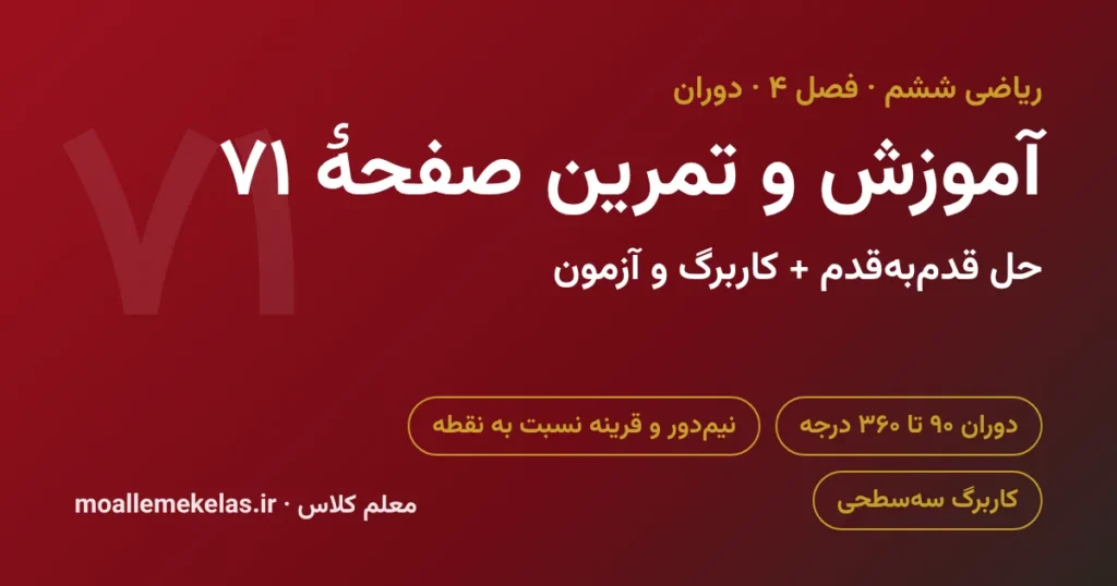 آموزش و تمرین صفحه ۷۱ ریاضی ششم