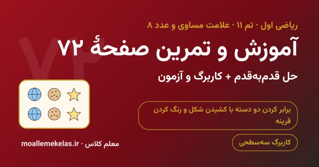 آموزش و تمرین صفحه ۷۲ ریاضی اول